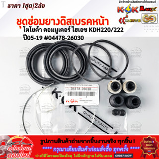 ชุดซ่อมยางดิสเบรคหน้า โตโยต้า คอมมูเตอร์ ไฮเอช KDH220/222 ปี…