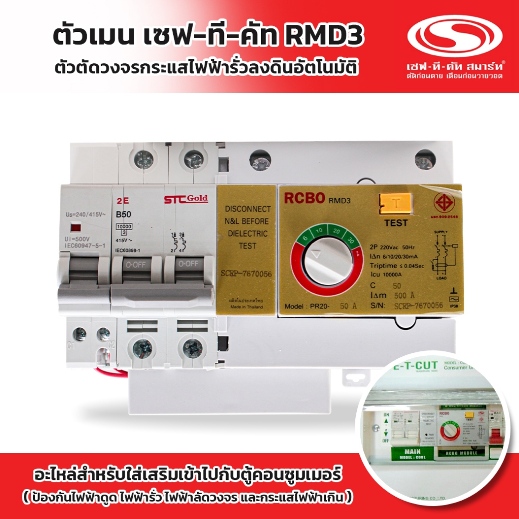 Safe-T-Cut ตัวกันดูด+หัวใจ 2P+E+N เมน ตัวกลางRCBO 50A | อะไหล่เซฟทีคัท