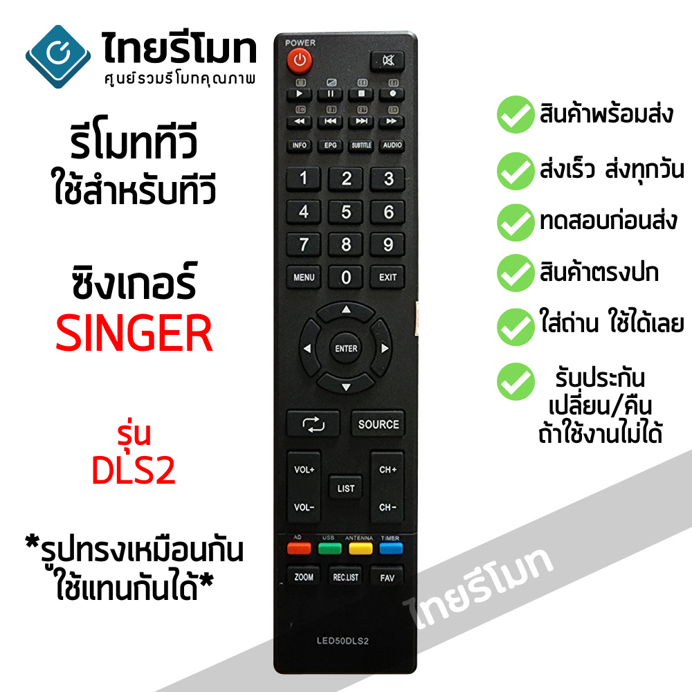 รีโมททีวี ซิงเกอร์ Singer รุ่น DLS2 (ใช้ได้กับ LED32DLS2 LED43DLS2 LED50DLS2) มีสินค้าพร้อมส่ง