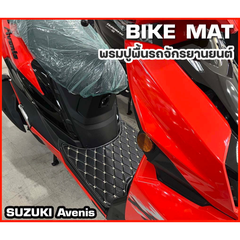 LK 6D พรมปูพื้นมอเตอร์ไซค์ Suzuki Avenis | พรมปูพื้น รถจักรยานยนต์ หนัง PVC ลาย 6D Bike Mat | ราคา ถูกที่สุด ดีลบีเคเค แกลเลอรีภาพที่ 4