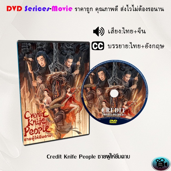 DVD เรื่อง Credit Knife People ชายผู้ให้ยืมดาบ (เสียงไทยมาสเตอร์+ซับไทย)