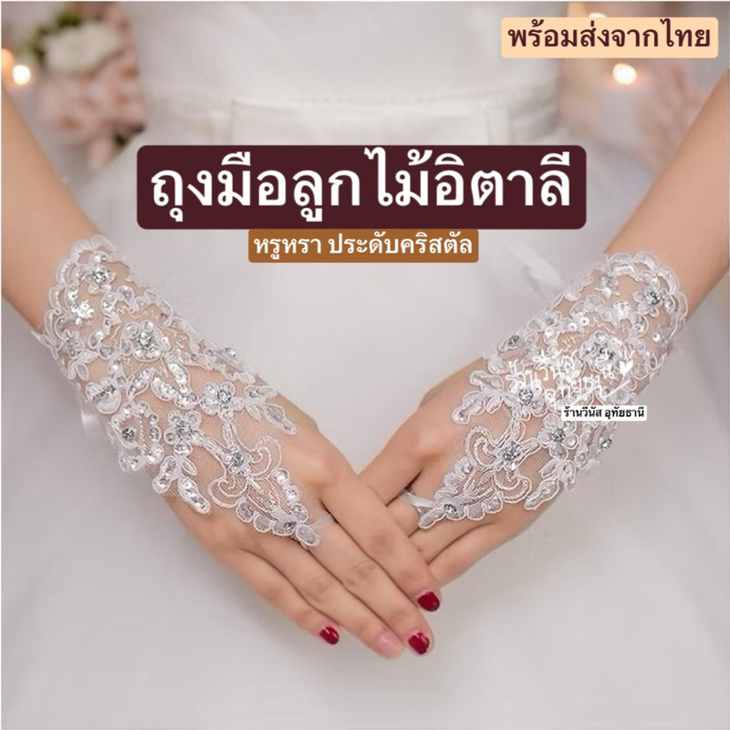 [พร้อมส่งทันที] ถุงมือลูกไม้ ถุงมือเจ้าสาว ถุงมือเพชร ถุงมืออินเดีย ลูกไม้อิตาลี