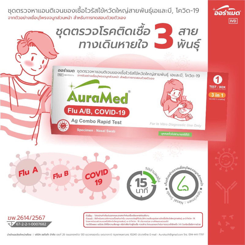 ชุดตรวจไข้หวัด 3 เชื้อ Covid หวัดใหญ่flu A/B และ โควิด Covid-19 Auramed 3in1 ออราเมด  nasal swab