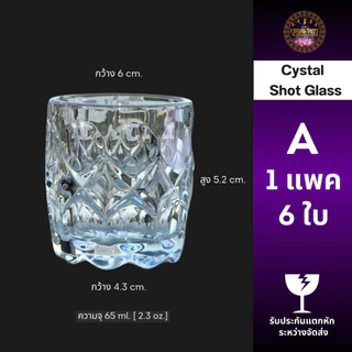 แก้วคริสตัลเกรดพรีเมียม [แพค 6 ใบ] 65 ml. เนื้อแก้วใสดุจคริสตัลแข็งแรงทนทานไม่แตกง่าย