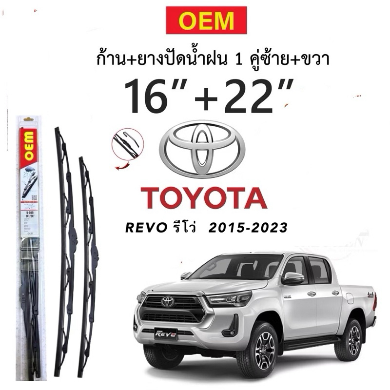 ก้านปัดน้ำฝนใบปัดน้ำฝนตรงรุ่น TOYOTA REVO รีโว่ ปี 2015-2023 1ก่ลอง2ใบพร้อมยางพร้อมใช้งาน