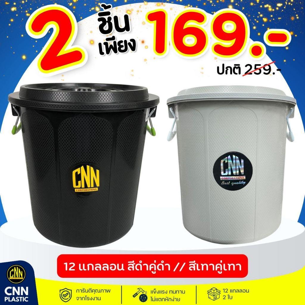 ถังน้ำพลาสติกCNN 12 แกลลอน สีดำ+สีเทา พร้อมฝา มีหูจับ พร้อมส่ง