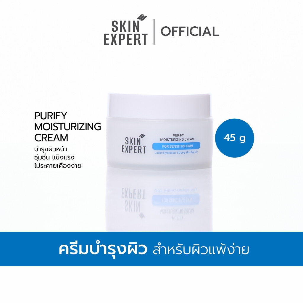 [EXP:10/26 ]SKIN EXPERT Purify Moisturizing Cream For Sensitive Skin เพียวริไฟน์ มอยซ์เจอไรซิ่ง ครีม