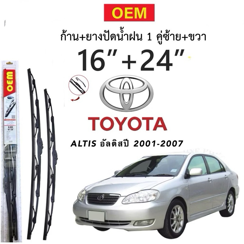 ก้านปัดน้ำฝนใบปัดน้ำฝนตรงรุ่น TOYOTA ALTIS อัลติส ตั้งแต่ ปี 2001-2007 1ก่ลอง2ใบพร้อมยางพร้อมใช้งาน