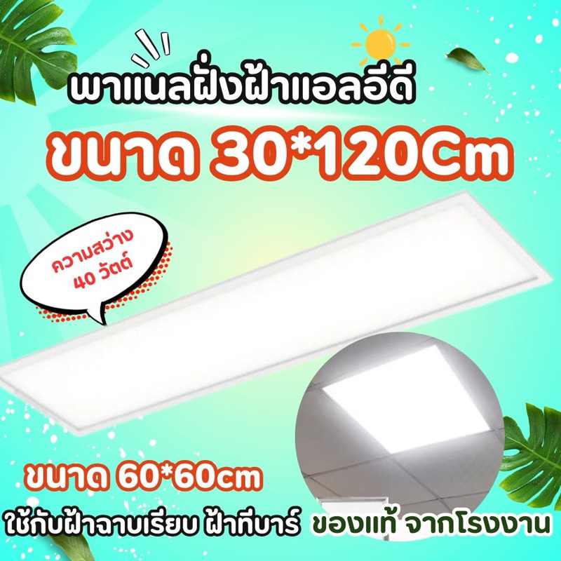 โคมกันฝุ่นแอลอีดี LED สำหรับติดตั้งในออฟฟิศขนาด 30x120 cm. ขนาด 40 วัตต์ แสงขาวเดย์ไลท์