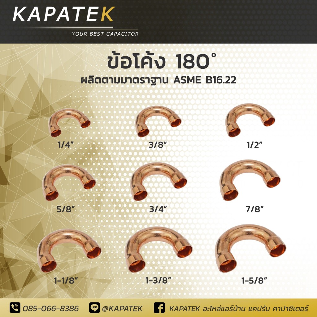 ข้อโค้งทองแดง ข้อโค้ง 180องศา ขนาด 3/8" 1/2" 5/8" 3/4" u-bend