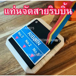 แท่นจัดสายริบบิ้น สำหรับ ริบบิ้นเบอร์ 2 -3-5