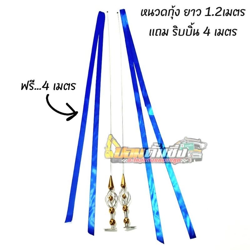 (ราคา1คู่คับ)เสาหนวดกุ้งรถบรรทุกขนาด120ซม.ฟรีๆริบบิ้นยาว4เมตรยาวมากริบบิ้นผ้าซาตินตามภาพงานละเอียดแข็งแรงงานเลสแท้304