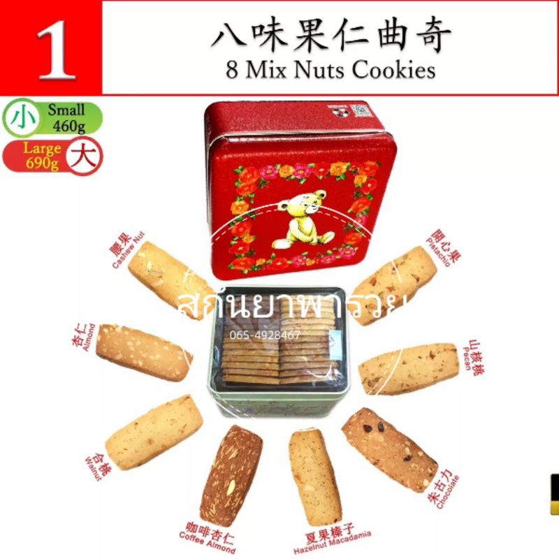 8 Mix Nuts Cookies 690g.