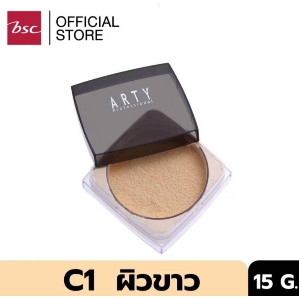 ARTY TRANSLUCENT LOOSE POWDERแป้งฝุ่นเนื้อละเอียดด้วยอณูแป้งโปร่งปกปิดบางเบาอย่างเป็นธรรมชาติ 15กรัม