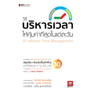 BeeMedia(บี มีเดีย) หนังสือ วิธีบริหารเวลา ให้คุ้มค่าที่สุดในแต่ละวัน หนังสือพัฒนาตนเอง