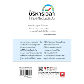 BeeMedia(บี มีเดีย) หนังสือ วิธีบริหารเวลา ให้คุ้มค่าที่สุดในแต่ละวัน หนังสือพัฒนาตนเอง