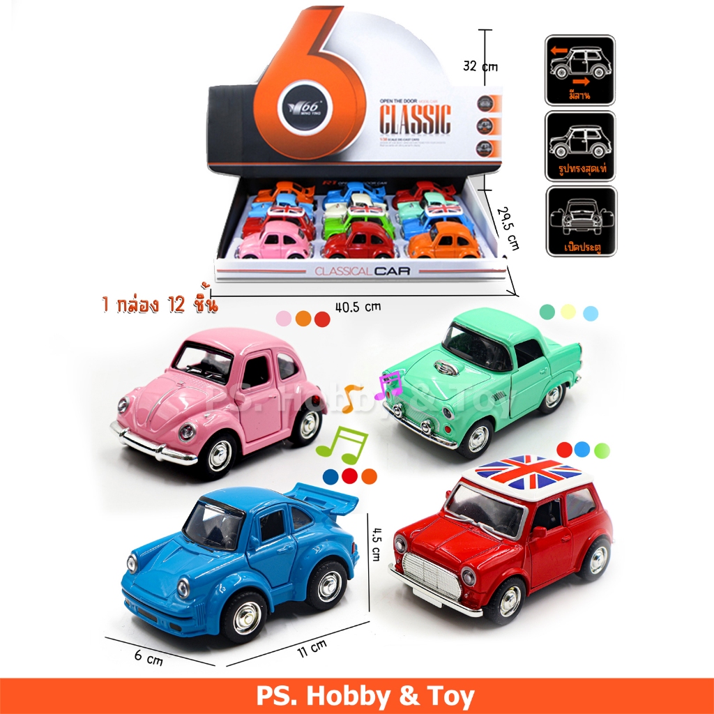 ของเล่นรถเหล็กคลาสสิค กล่อง 12 คัน 4 แบบ