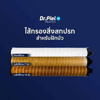 Dr.Piel ไส้กรองสิ่งสกปรก ไส้กรองคลอรีน สำหรับฝักบัว