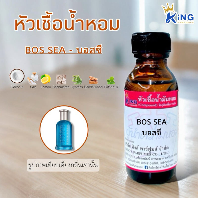 หัวเชื้อน้ำหอม กลิ่น BOS SEA บอสซี ขนาด30-100ml.