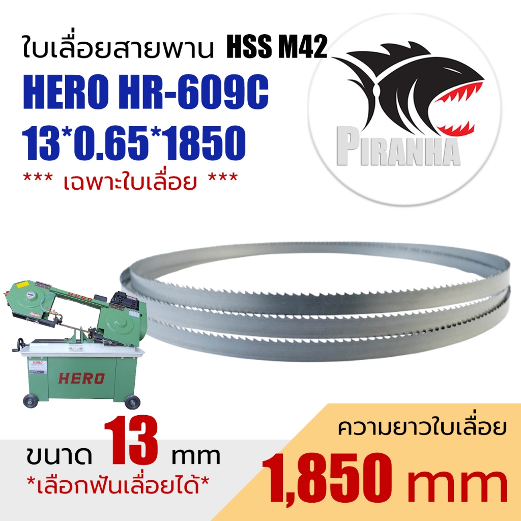 ใบเลื่อยสายพาน แท้ HERO HR-609C (พร้อมส่ง เชื่อมในไทย และเลือกฟันเลื่อยได้) M42 13*0.65*1850 mm ใบเลื่อยสายพาน(ตัดเหล็ก)