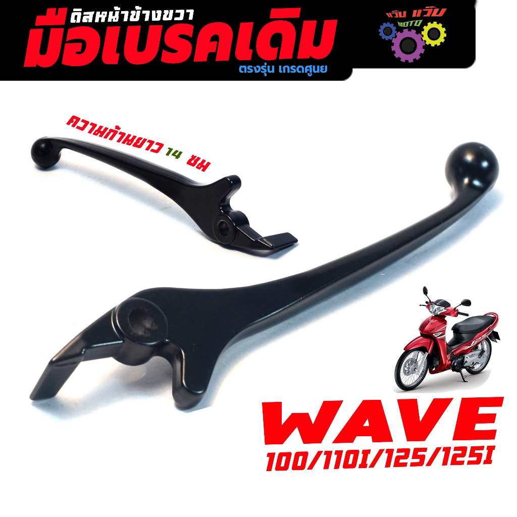 มือเบรคดิสเดิม เวฟ,ก้านมือเบรคหน้า รุ่น WAVE/NICE/TENA/SONIC(ราคาต่ชิ้น)มือดิสเดิมเวฟ,ไนร์ เกรดศูนย