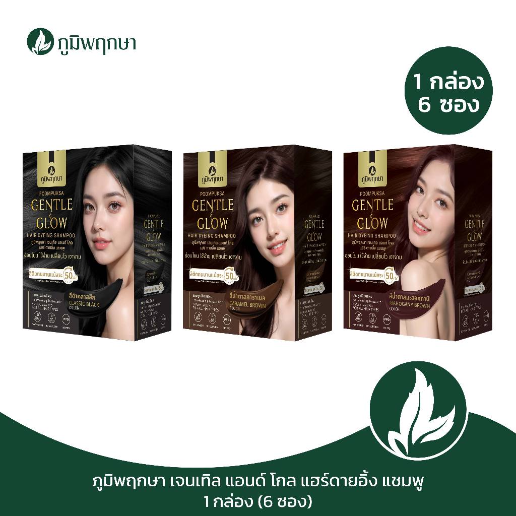 (6 ชิ้น) ภูมิพฤกษา แชมพูเปลี่ยนสีผมสำหรับผู้แพ้ง่าย Gentle & Glow 25ml. CODE : 9135(6)