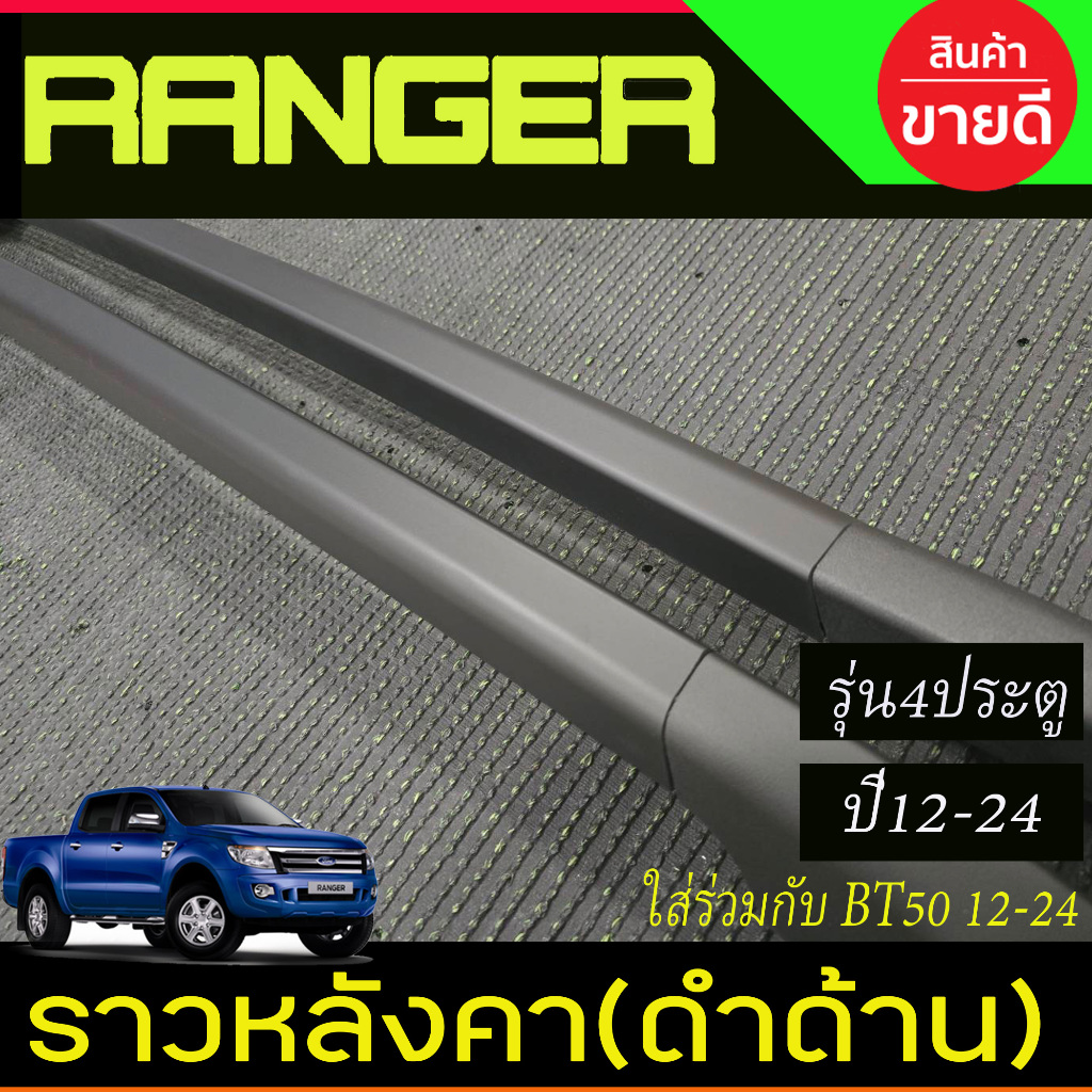 ราวหลังคา รถยนต์ อลูมิเนียม สีดำด้าน รุ่น 4ประตู Ford Ranger 2012 - 2020 ใส่ร่วมกับ BT50 2012 - 2020 ใส่ร่วมกันได้ A - รูปที่ 4