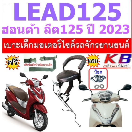 เบาะเด็ก LEAD 125 ฮอนด้า ลีด ปี 2023 เบาะเด็กนั่ง ฟรีสายรัดเอว แถมน็อต เปิดฝาถังน้ำมันได้ค่า