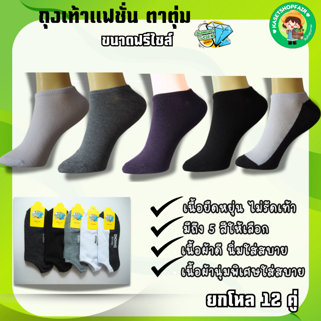 ((12คู่)) ถุงเท้า ถุงเท้าข้อสั้น ถุงเท้าใต้ตาตุ่ม เนื้อผ้าดี ใส่สบาย ขนาด Free size เท้า 37-45 ใส่ได้ ป้ายเพชร จัดส่งเร็