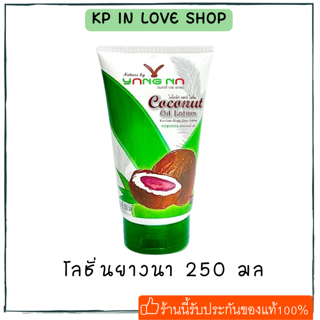 *ยางนา* โลชั่นน้ำมันมะพร้าวสกัดเย็น By Yangna 250 มล