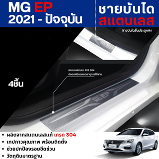 MG EP 2021 - ปัจจุบัน ชายบันได รถยต์สแตนเลส 4ประตู (4ชิ้น) แ…
