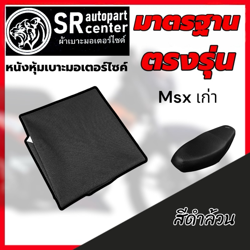 หนังหุ้มเบาะMsx มีทุกรุ่น เกรดมาตรฐาน สินค้าผลิตในไทย SR Autopart Center