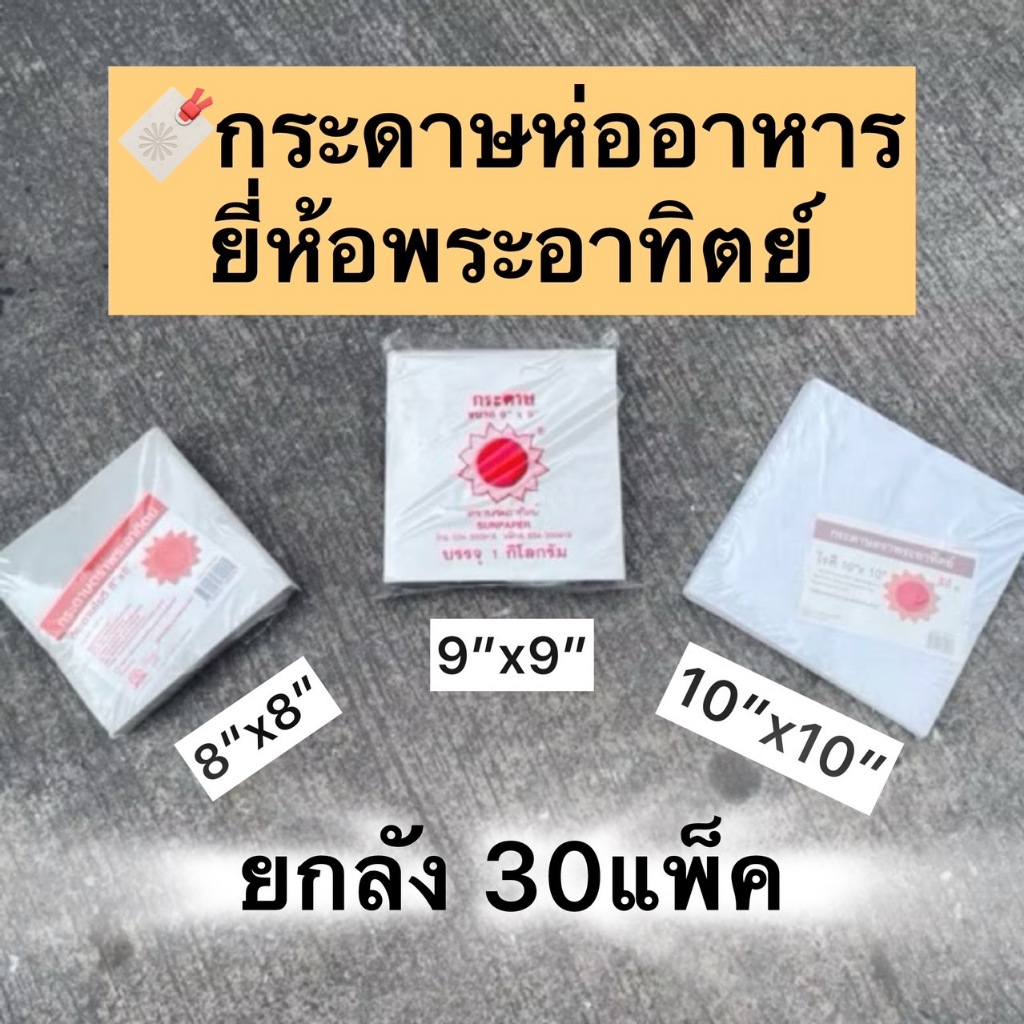 [ยกลัง30แพ็ค] [เกรดบรรจุอาหาร] กระดาษห่อโรตี ตราพระอาทิตย์ แพคละ 1 กิโลกรัม (ไม่มีเคลือบพลาสติก)-food grade ยกลัง30กิโล