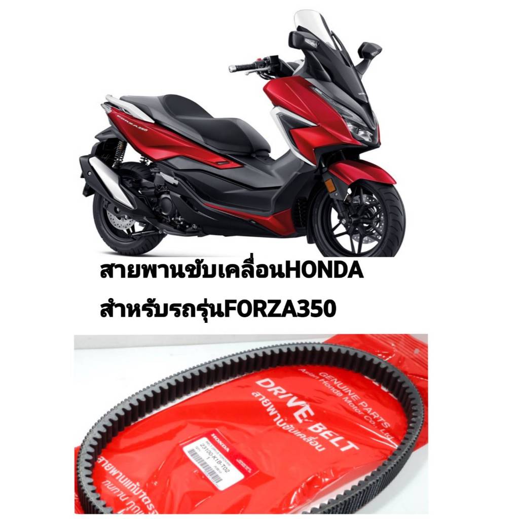 [รถจักรยานยนต์[ของแท้] สายพาน ขับเคลื่อน  สายพานแท้สายพาน HONDA สำหรับรถรุ่น FORZA350 2020-2023  รหั