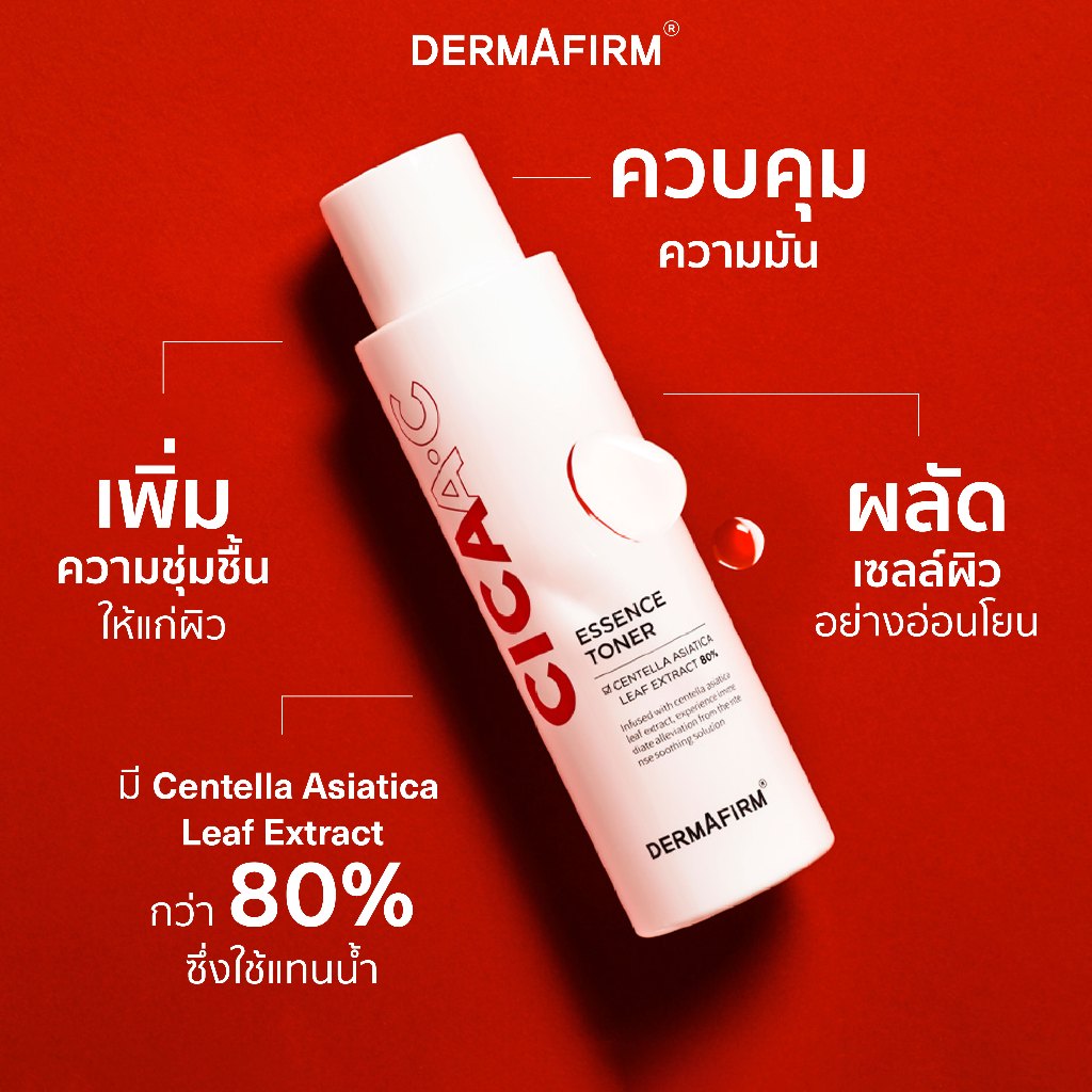 [1แถม1 ไซส์จริง] DERMAFIRM CICAA.C ESSENCE TONER 150ML เดอร์มาเฟิร์ม ซิก้า.ซี เอสเซนส์ โทนเนอร์ สิว ราคา ถูกที่สุด ดีลบีเคเค แกลเลอรีภาพที่ 4