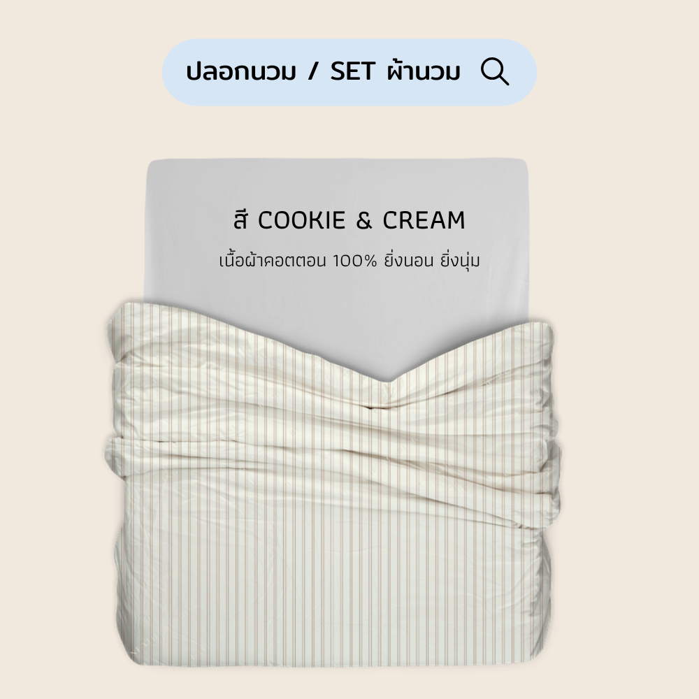 ปลอกนวม/SET ผ้านวม (ปลอกนวม+ไส้นวม) สี Cookie & Cream (แยกชิ้น) 100% Single-Ply Cotton  ผ้าปูที่นอนไม่ติดขนแมว Beneath