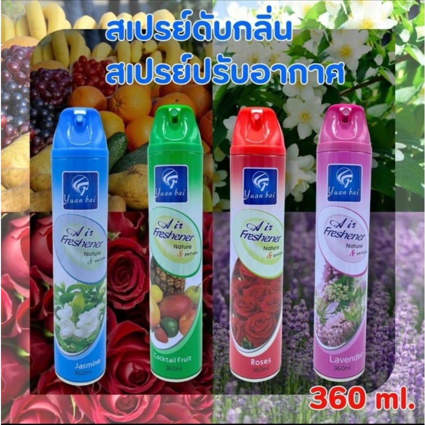 สเปรย์ปรับอากาศ ดับกลิ่นห้องนอน กลิ่นห้องน้ำที่ไม่พึงประสงค์ ทางร้านเรามีให้เลือกถึง 4 กลิ่น 360ML