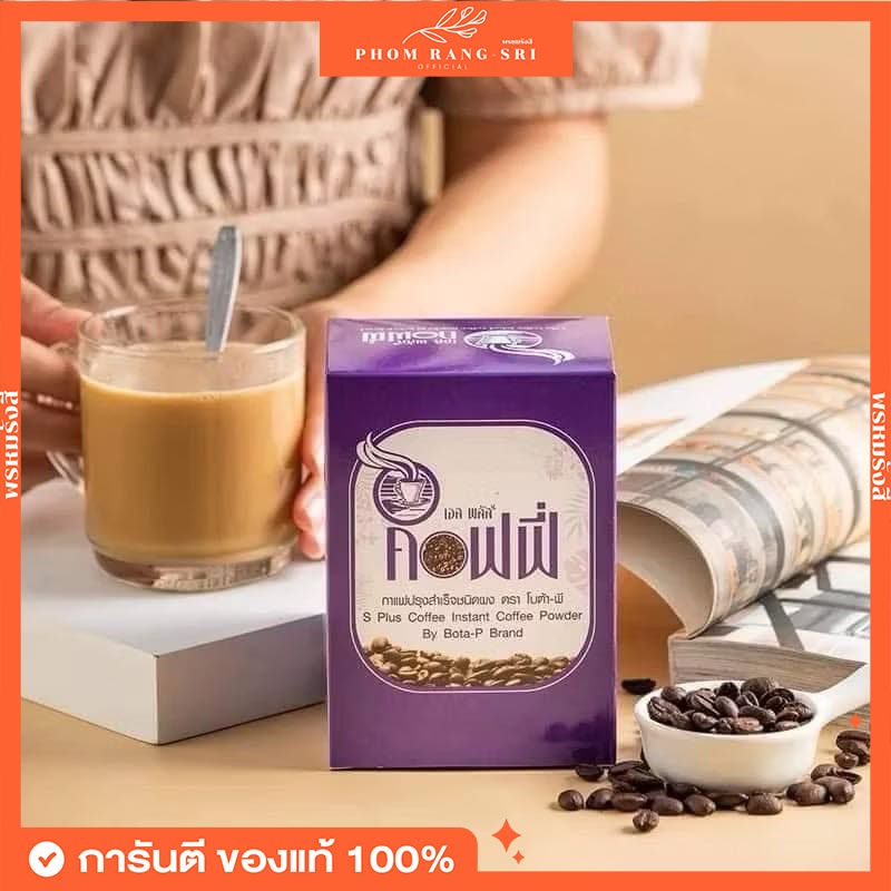(ของแท้+พร้อมส่ง) กาแฟโบต้าพี เอส พลัส คอฟฟี่ Bota-P S Plus Coffee 1 กล่อง โปรตีน โบต้า-พี โบต้าพีพลัส Bota-P