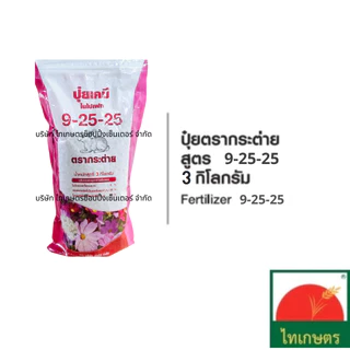 ปุ๋ยเคมี ตรากระต่าย 3กิโลกรัม ยูเรีย 46-0-0 สูตรเสมอ 16-16-16 ปุ๋ยหวานบำรุงดอกผล 9-25-25 และ13-13-24