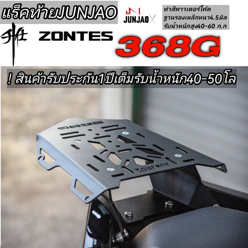 แร็คท้าย Zontes368G 368K(junjao)งานไทยเหล็กหนา แถมฟรีน้ำยากันคลาย (รับประกัน1ปี)