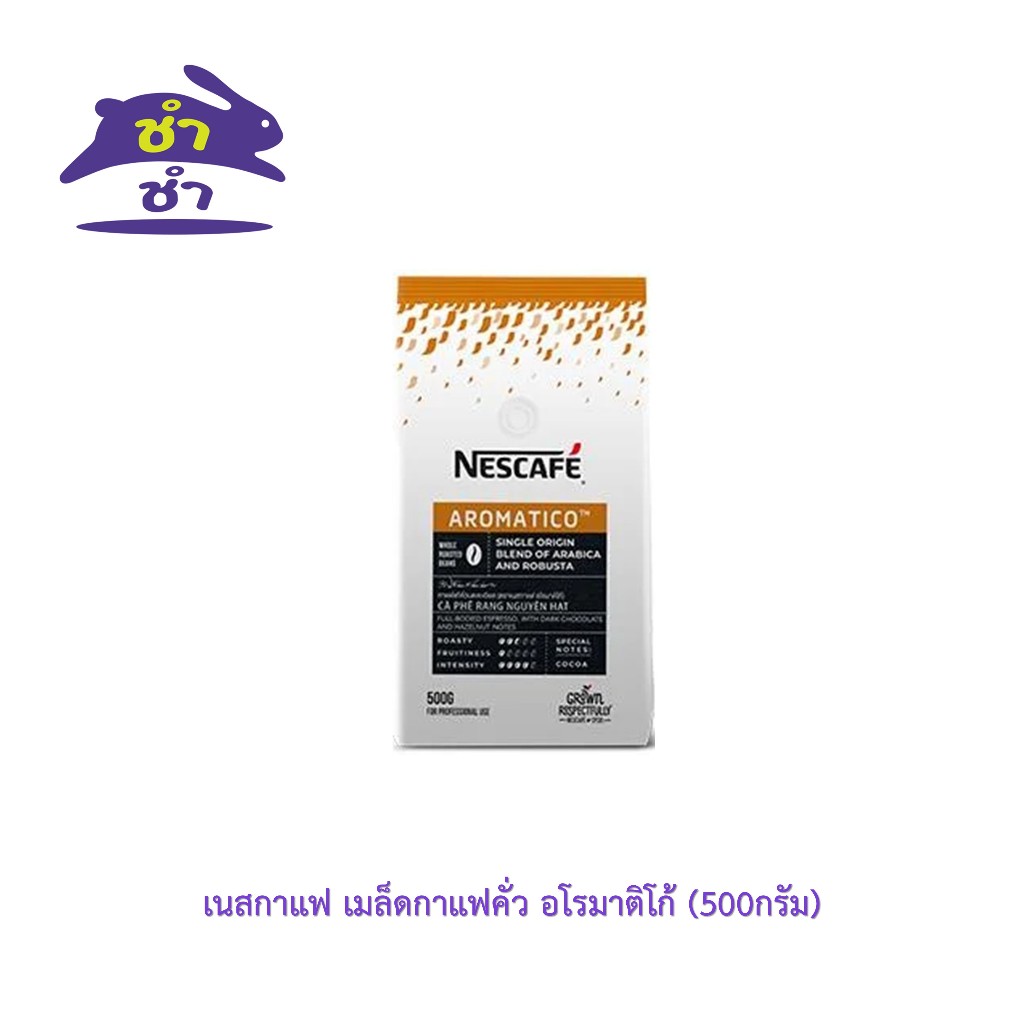 เนสกาแฟ เมล็ดกาแฟคั่ว อโรมาติโก้ 500กรัม [1ถุง]