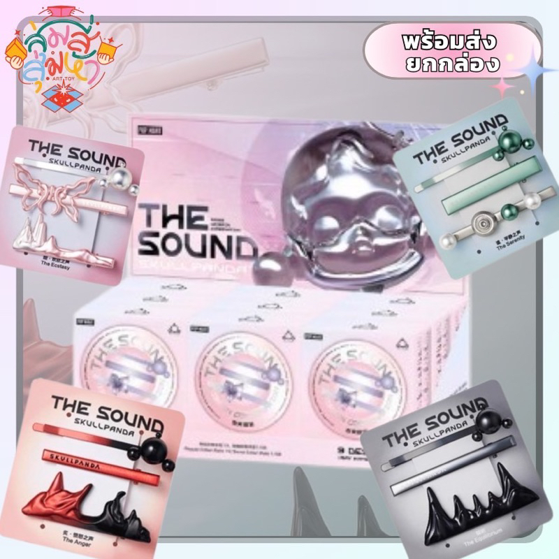 [Code30%] ❤️‍🔥พร้อมส่ง 💢ยกกล่อง 📿Skullpanda The sound ✨กิ๊ฟ