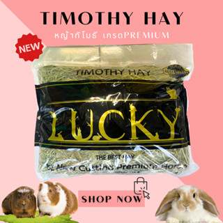 ใหม่!! LuckyTimothy Hay หญ้าทิโมธี เกรดพรีเมี่ยม ขนาด 1 kg.