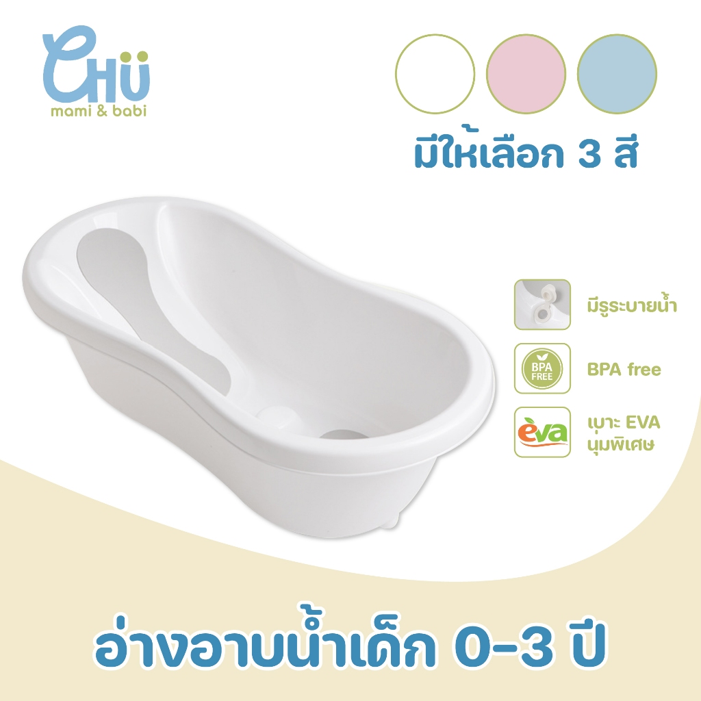 CHU mami babi อ่างอาบน้ำเด็ก 0-3 ปี CH_046 แข็งแรงทนทาน