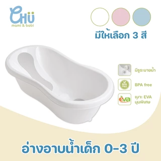 CHU mami babi อ่างอาบน้ำเด็ก 0-3 ปี CH_046 แข็งแรงทนทาน