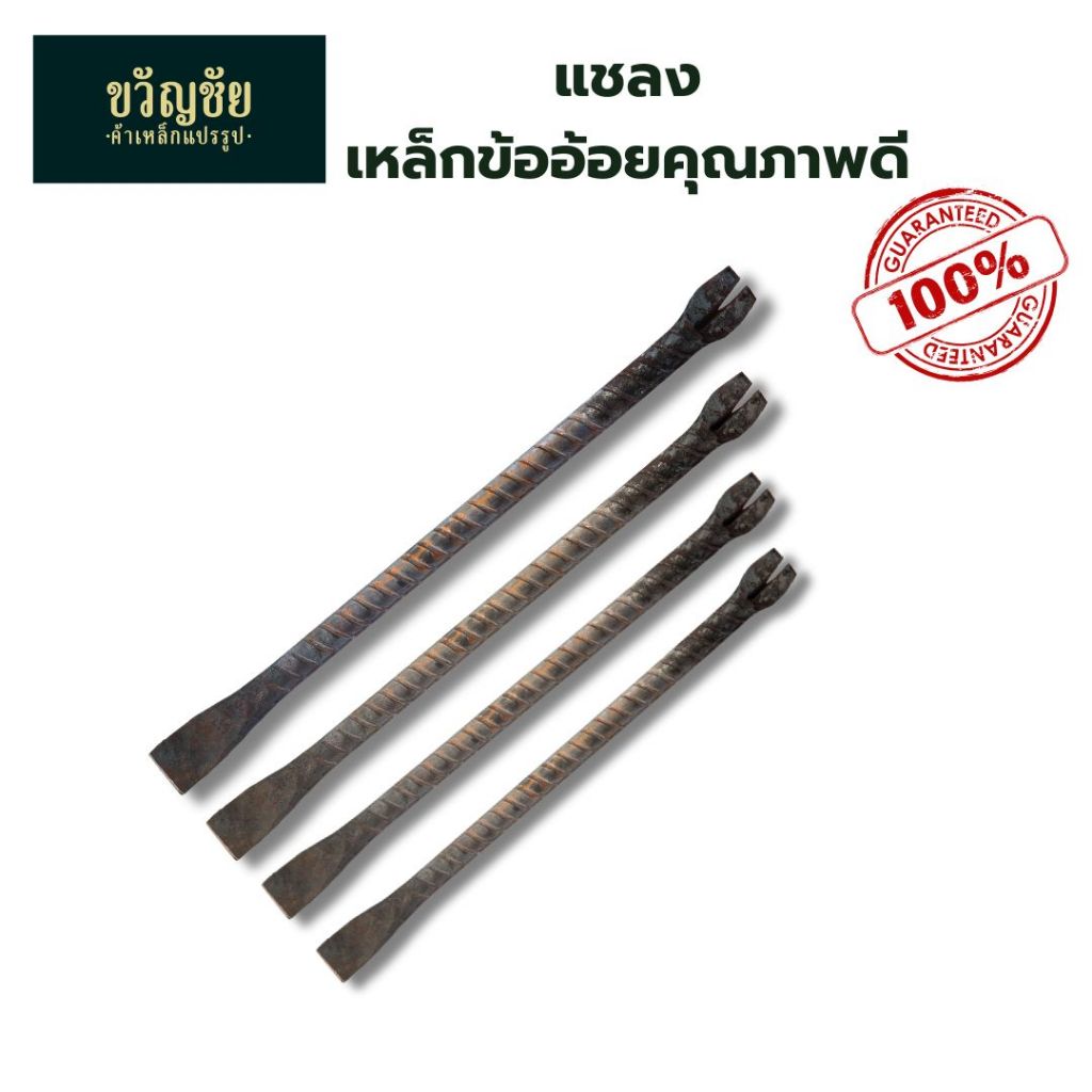ชะแลง ชะแลง ผลิตจากเหล็กเหล็กข้ออ้อยคุณภาพดี มีความเหนียว แข็งแรง สามารถใช้งานได้ยาวนาน คุ้มค่า