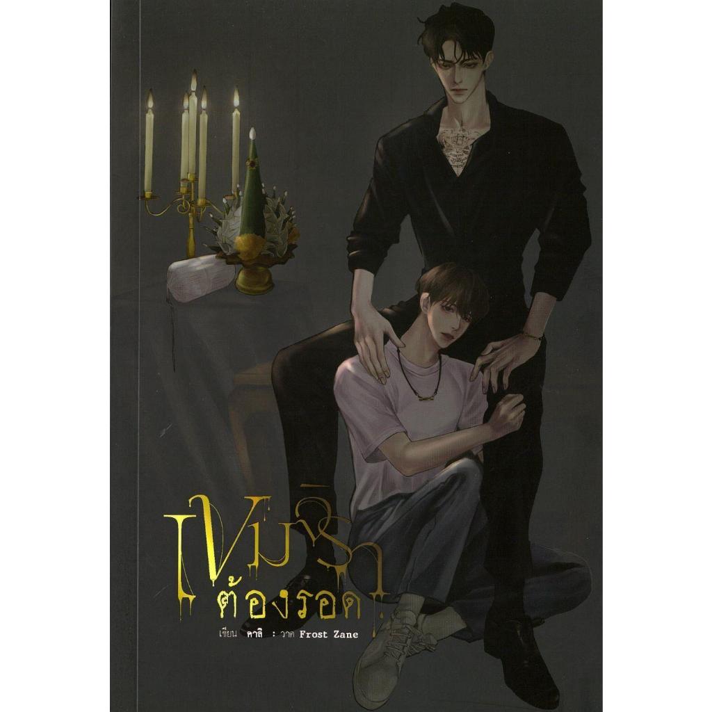 หนังสือ เขมจิราต้องรอด (ใหม่)#คาลิ