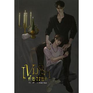 หนังสือ เขมจิราต้องรอด (ใหม่)#คาลิ