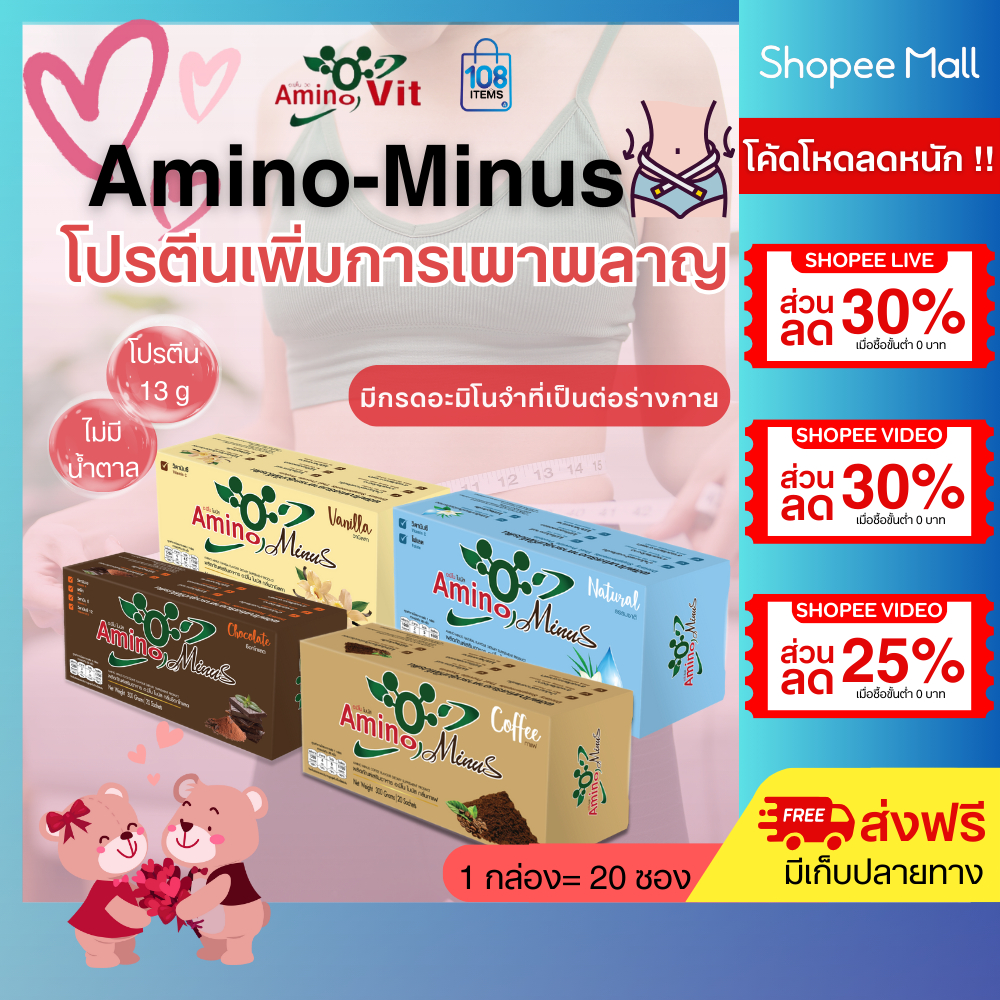 AMINO Minus อะมิโนไมนัส 1กล่อง-อาหารเสริมกลุ่มโปรตีน
