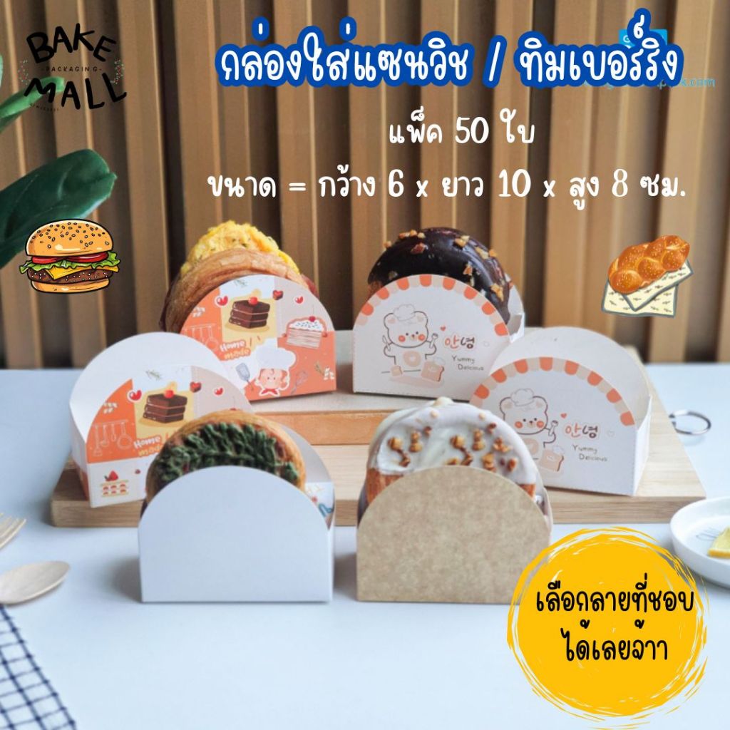 ใช้ดีมาก✅✨ กล่องทิมเบอร์ริง กล่องแซนวิช กล่องขนมปัง แพ็ค 50 ใบ ขนาด 6*10*8 cm. / ลูกค้าต้องไปขึ้นรูปเองนะคะ